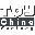 china-toy-factory.com favicon