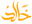 khalidautos.pk
