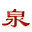 quanshuiwetmarket.com