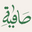 safiyaah.com favicon