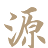 www.yuantcm.com favicon